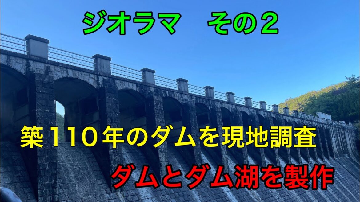 【ジオラマ製作No2】山深い貯水池を訪問、美しいダム湖を現地調査しジオラマ　レイアウトに取り込もうと模索中です#ダム#ジオラマ #レイアウト製作
