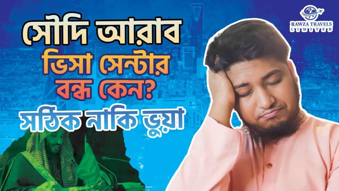 সৌদি ভিসা সেন্টার বন্ধ কেন? || সৌদি এম্বাসি ও ভিসা সেন্টার কখন খুলবে || Saudi Visa Process