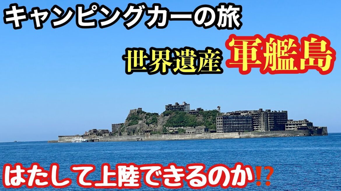 【はたして上陸できるのか⁉️】キャンピングカーの旅!世界遺産軍艦島 【はたして上陸できるのか⁉️】キャンピングカーの旅!世界遺産軍艦島