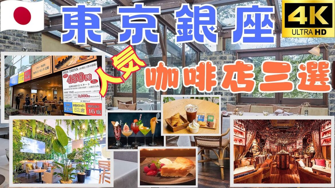 東京銀座必訪咖啡店3選 |  網紅打卡、時尚型格、經濟實惠 | 日本自由行攻略美食 4K VLOG