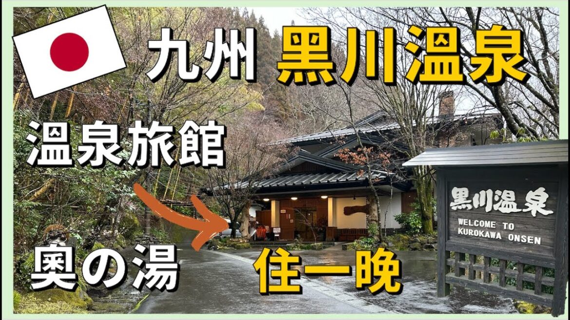 來到九州的一個秘境溫泉村 ‘黑川溫泉’ ,在其中一間的溫泉旅館‘奧之湯’ 住宿一晚 來到九州的一個秘境溫泉村 ‘黑川溫泉’ ,在其中一間的溫泉旅館‘奧之湯’ 住宿一晚