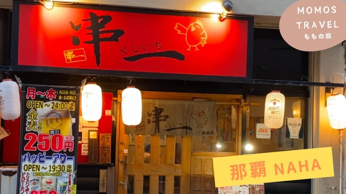 【 🇯🇵 那覇グルメ 】ちょうちんに誘わせて焼き鳥で一杯！｜県庁前｜国際通り｜[ Eng ]