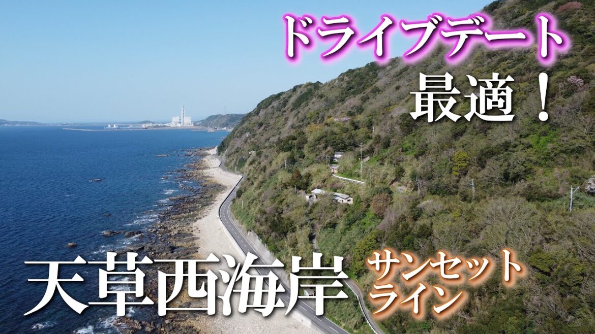 【熊本】天草西海岸 編 ( Vol.334 )/サンセットライン、ドライブ最高、自然海岸を満喫!【4K空撮】 【熊本】天草西海岸 編 ( Vol.334 )/サンセットライン、ドライブ最高、自然海岸を満喫!【4K空撮】
