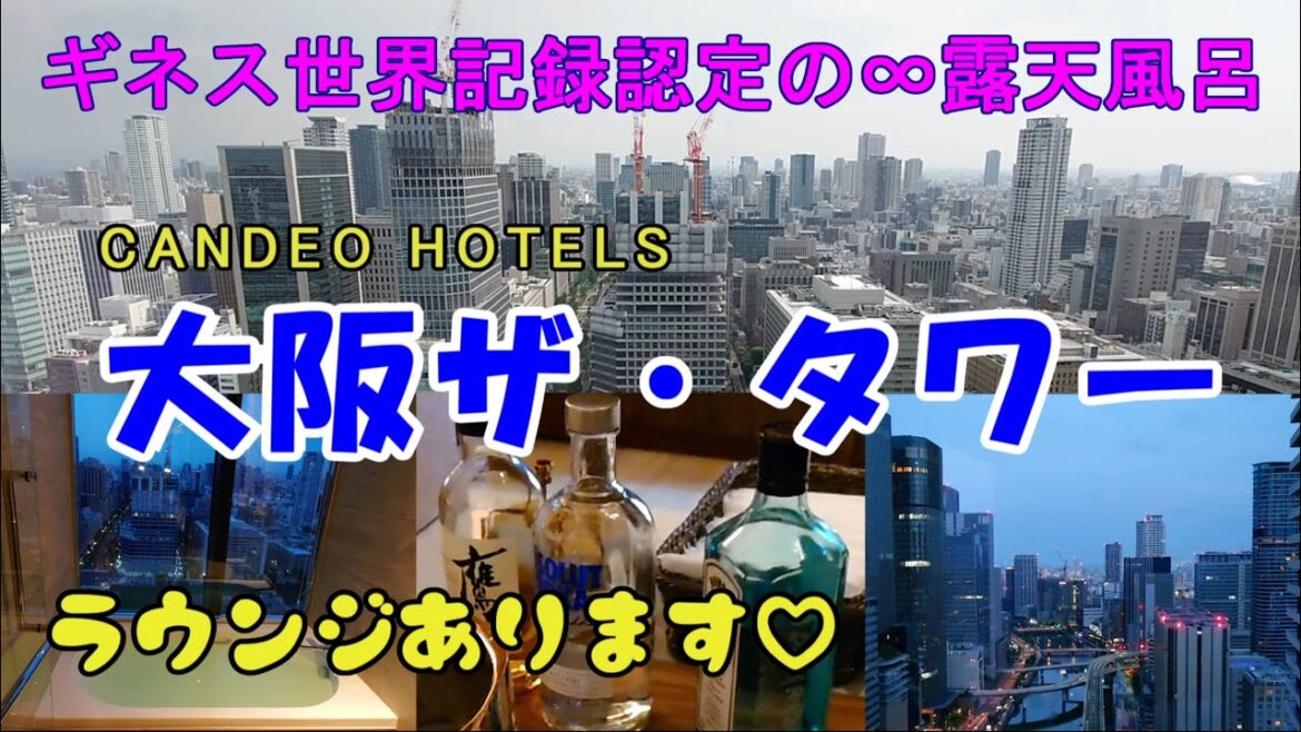 ギネス世界記録認定のインフィニティ露天風呂が凄すぎる！ カンデオホテルズ大阪ザ・タワー( CANDEO HOTELS OSAKA THE TOWER )