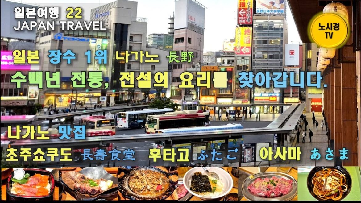 수백년 전통의 일본 나가노 맛집을 찾아갑니다. 일본 장수 1위 명성. 나가노의 풍성한 음식여행. 나가노 맛집에서 일본 중부 산악지대 요리의 깊은 풍미를 느껴 봅니다. 일본여행22 수백년 전통의 일본 나가노 맛집을 찾아갑니다. 일본 장수 1위 명성. 나가노의 풍성한 음식여행. 나가노 맛집에서 일본 중부 산악지대 요리의 깊은 풍미를 느껴 봅니다. 일본여행22