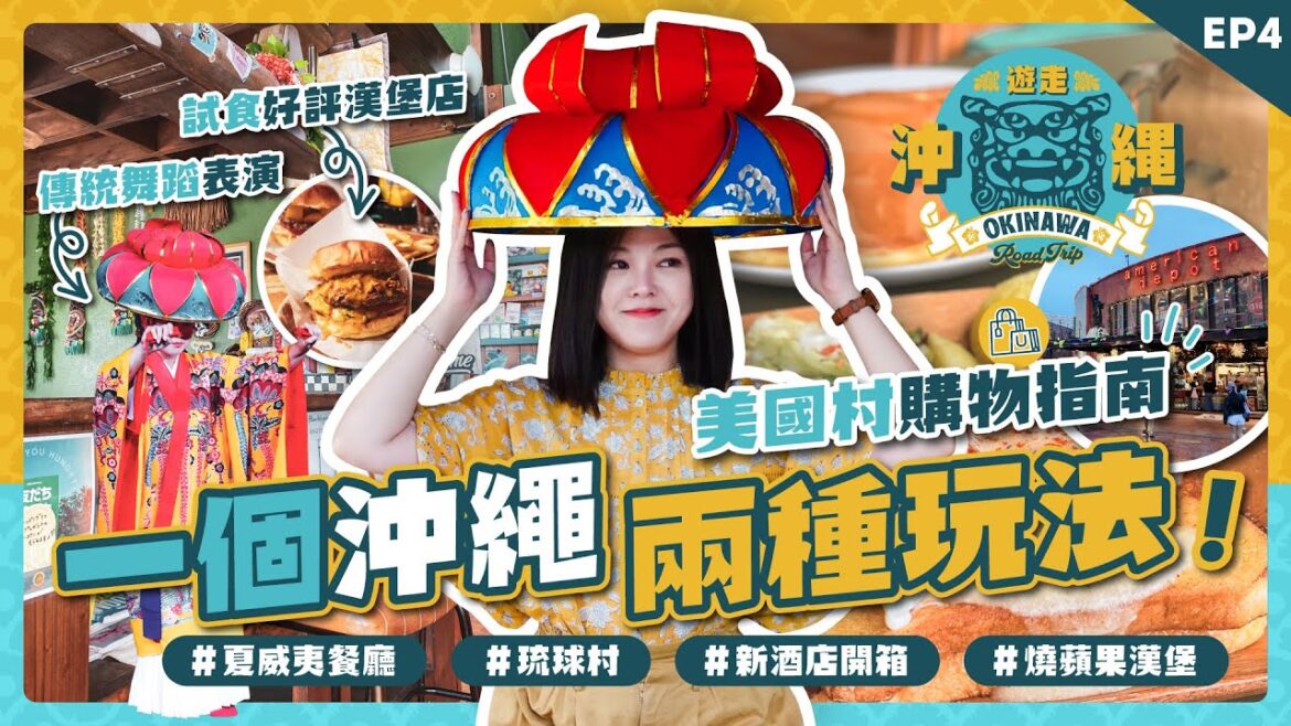 本集吃玩買住統統都有！從傳統文化景點玩到血拼美國村｜琉球村體驗古民家｜美國村購物指南 ｜夏威夷早餐店｜沖繩王子宜野灣海景大酒店｜24小時營業超市｜沖繩自駕遊 EP4