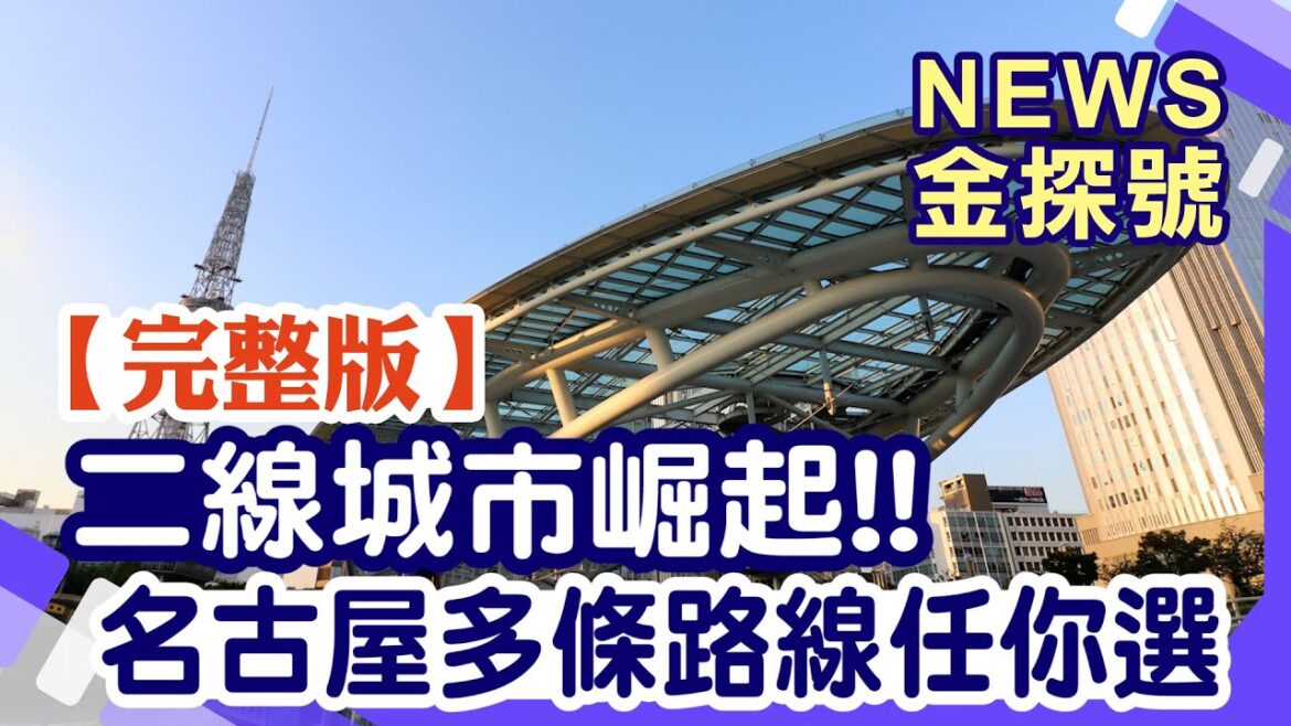 二線城市崛起 名古屋多條路線任你選【News金探號 20240811】 二線城市崛起 名古屋多條路線任你選【News金探號 20240811】