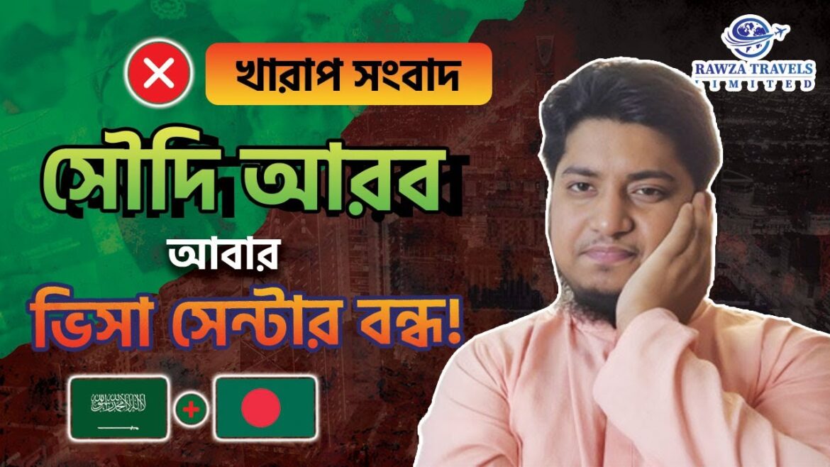 ভিসা সেন্টার আবার বন্ধ || সৌদি এম্বাসি ও ভিসা সেন্টার কখন খুলবে || Saudi Visa Process