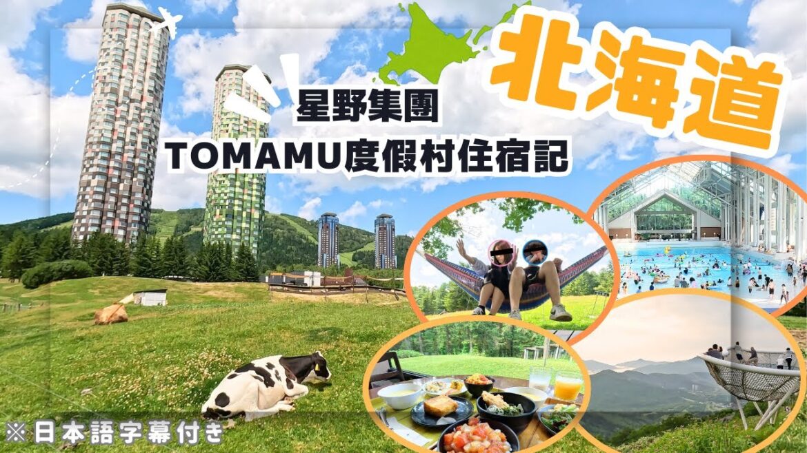 北海道🇯🇵星野集團TOMAMU度假村住宿記【北海道玩什麼】雲海平台&室內泳池超難忘住宿體驗|日本自駕|北海道住宿|日本自由行 北海道🇯🇵星野集團TOMAMU度假村住宿記【北海道玩什麼】雲海平台&室內泳池超難忘住宿體驗|日本自駕|北海道住宿|日本自由行