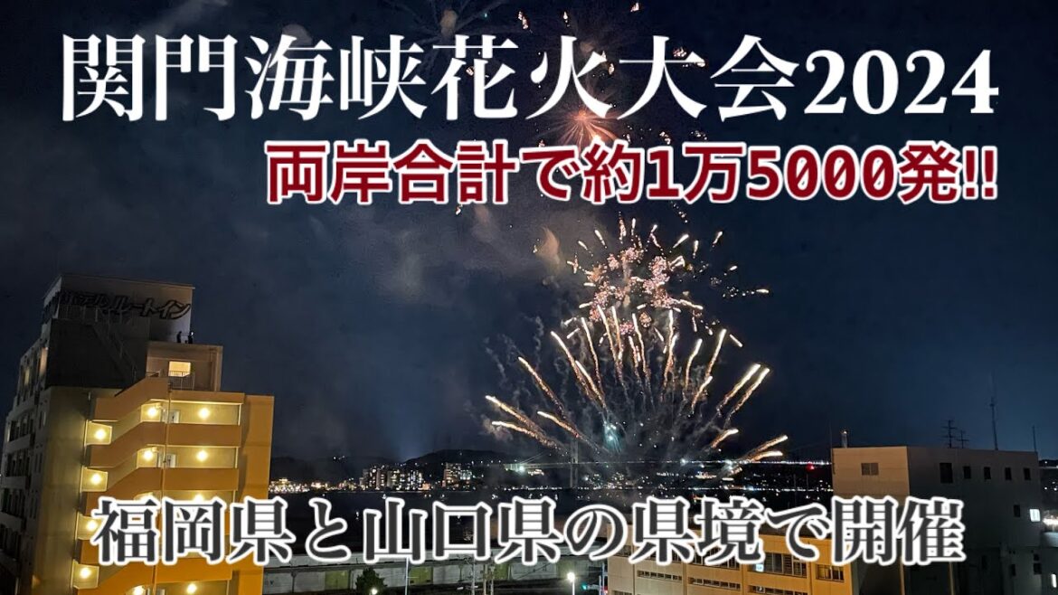 【福岡•山口】関門海峡花火大会2024