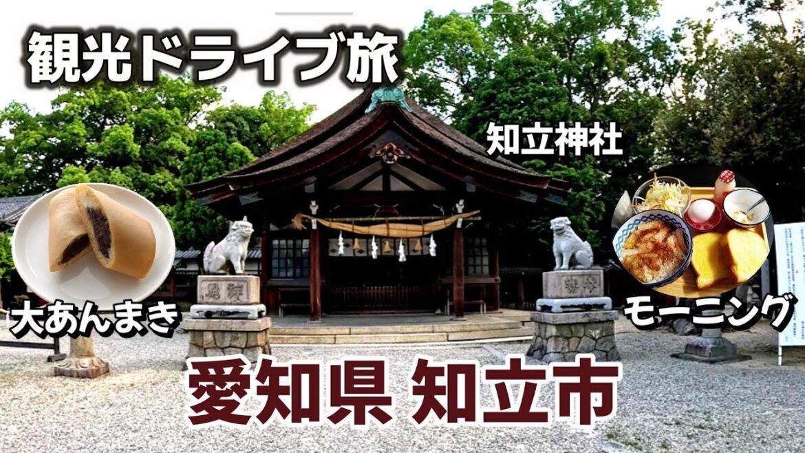 【女ひとり】知立市（ちりゅう） 観光ドライブ  愛知県