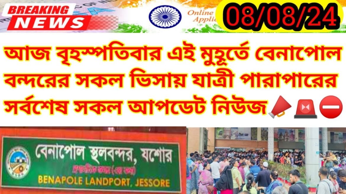 আজ বৃহস্পতিবার বেনাপোল বন্দরের সর্বশেষ সকল আপডেট নিউজ |Benapole Border Update News Today|Indian Visa