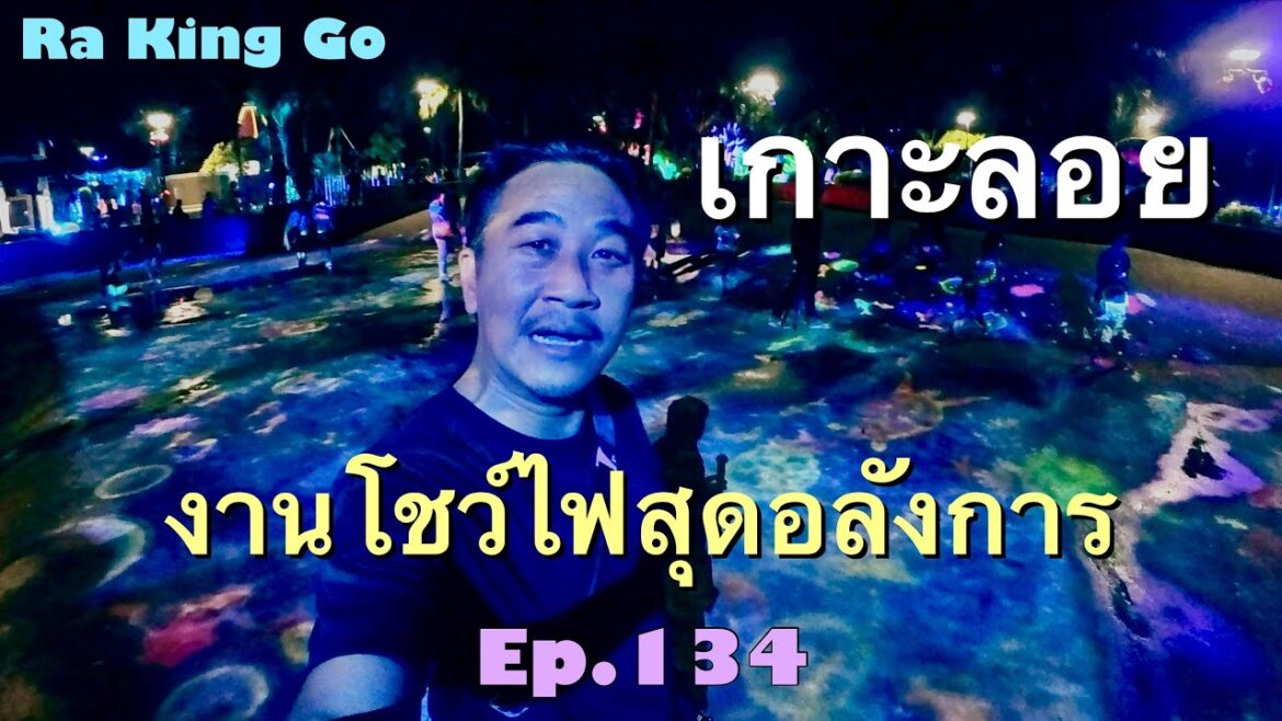 เที่ยวงาน Vijitr 5 ภาค ที่ เกาะลอย ศรีราชา | Ra King Go | Ep.134 เที่ยวงาน Vijitr 5 ภาค ที่ เกาะลอย ศรีราชา | Ra King Go | Ep.134