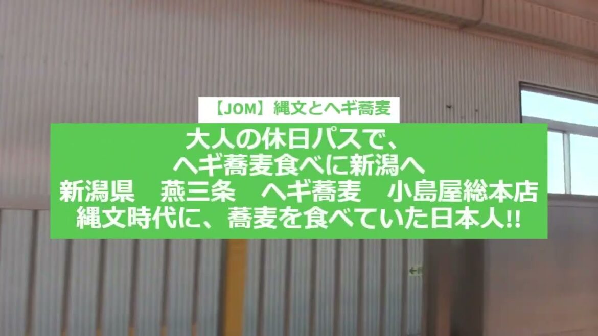 【JOM】縄文とヘギ蕎麦　大人の休日パスで、ヘギ蕎麦食べに新潟へ　新潟県　燕三条　ヘギ蕎麦　小島屋総本店縄文時代に、蕎麦を食べていた日本人!!