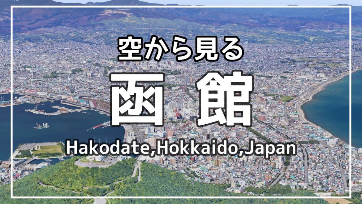 空から見る「函館」 ★ Google Earth 空撮・空旅 - 北海道