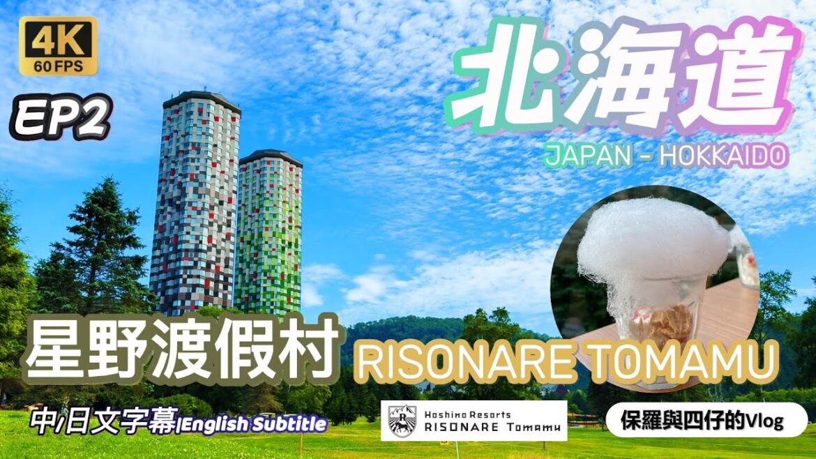 【北海道.道東-道央篇】EP2 星野渡假村住Risonare豪華房間|Hal-螃蟹X鮭魚主題自助晚餐|螢火蟲街看花火|Tomamu Resort購物 【北海道.道東-道央篇】EP2 星野渡假村住Risonare豪華房間|Hal-螃蟹X鮭魚主題自助晚餐|螢火蟲街看花火|Tomamu Resort購物