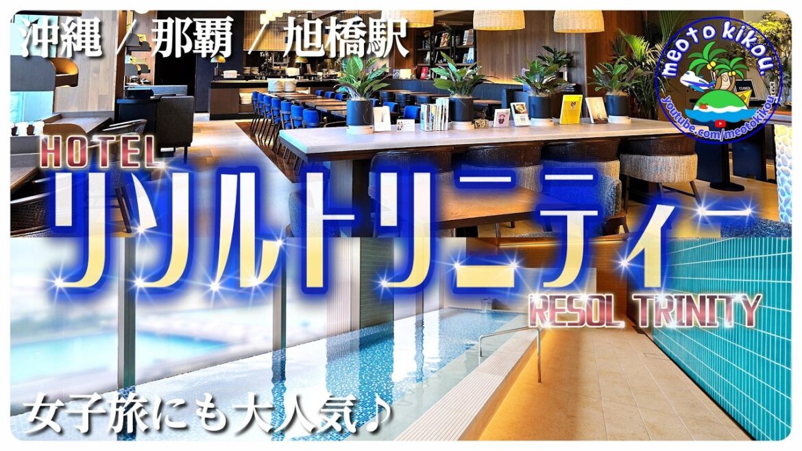 【また泊まりたくなる部屋】 女子旅に大人気💝 ホテルリソルトリニティー那覇🛌 大浴場に綺麗なお部屋✨️ 沖縄県那覇市🌺