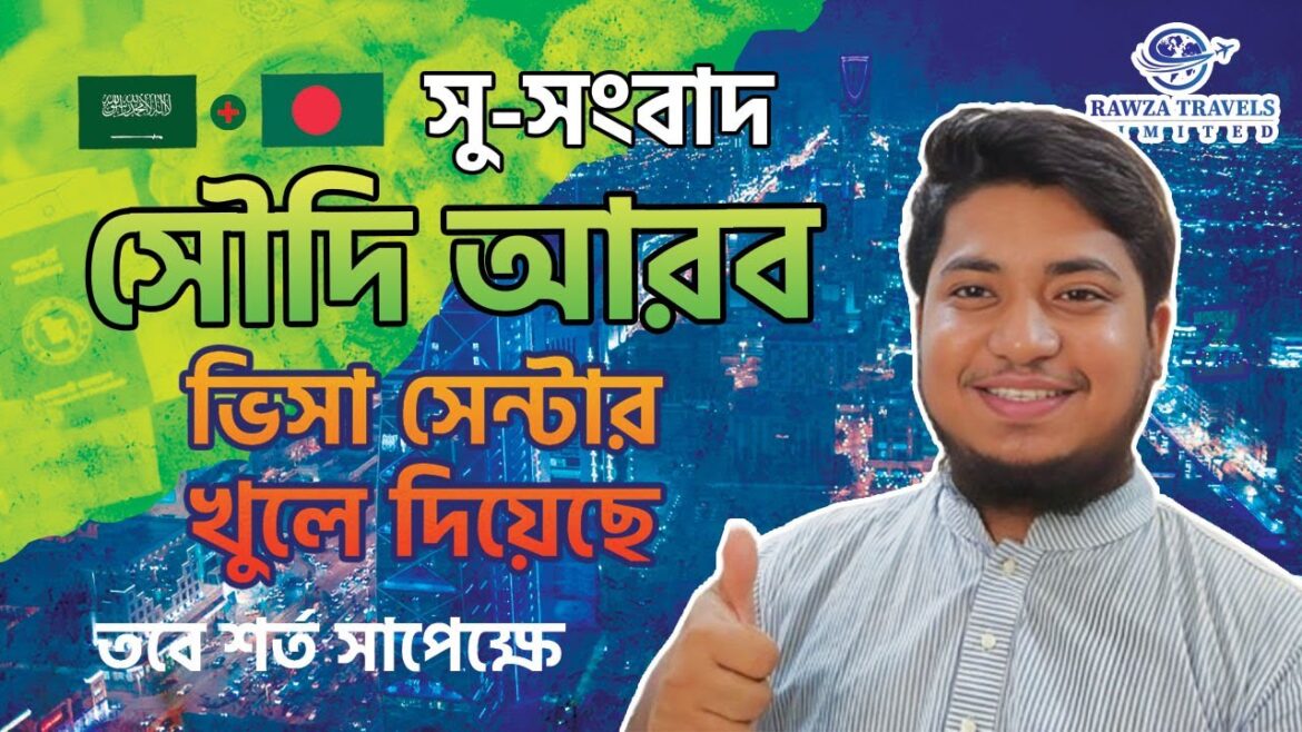 সৌদি ভিসা সেন্টার খুলেছে ১০০% সঠিক || সৌদি এম্বাসি ও ভিসা সেন্টার কখন খুলবে || Saudi Visa Process