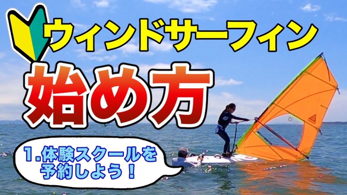 【ウィンドサーフィンの始め方】初心者が一番最初にやること[how to start windsurfing]