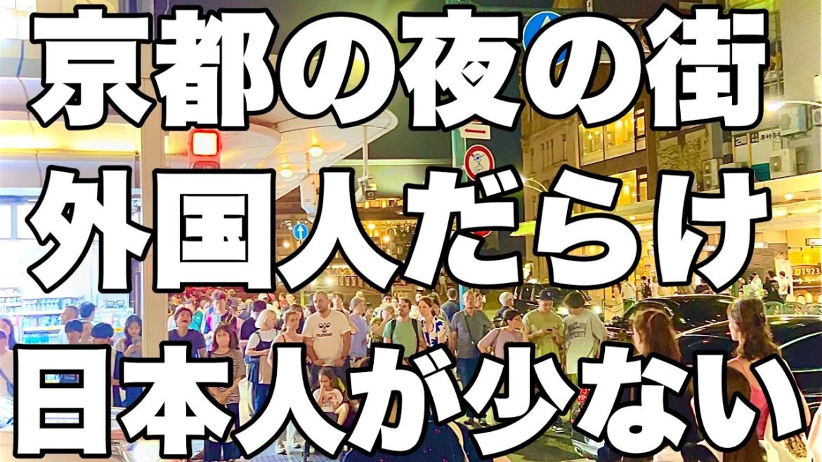 【4K】2024年8月12日（月）京都の夜の街は外国人だらけで日本人少なすぎ！晚上的京都街头全是外国人，日本人太少了！ Kyoto city at night.