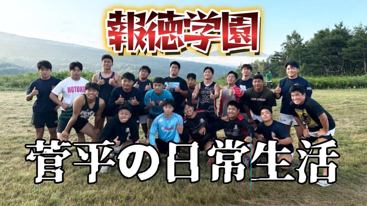 菅平の日常生活【報徳学園ラグビー部】 菅平の日常生活【報徳学園ラグビー部】