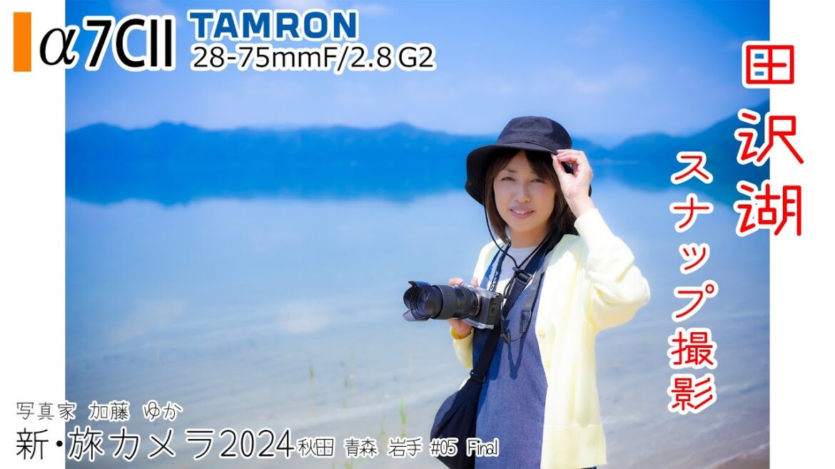 【a7CII秋田旅行】「乳頭温泉と田沢湖でスナップ撮影」新・旅カメラ2024 秋田 青森 岩手05Final 写真家 加藤ゆか