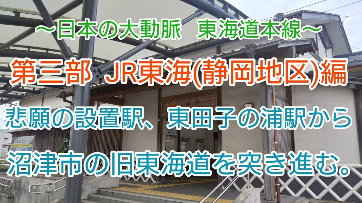 【The 駅旅,日本の大動脈 東海道本線】第三部 JR東海(静岡地区)編 悲願の設置駅、東田子の浦駅から沼津市の旧東海道を突き進む。 【The 駅旅,日本の大動脈 東海道本線】第三部 JR東海(静岡地区)編 悲願の設置駅、東田子の浦駅から沼津市の旧東海道を突き進む。