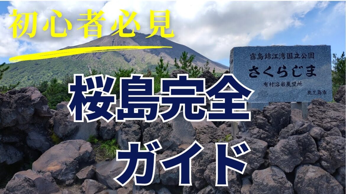 【鹿児島観光】初心者必見！車で３時間で巡る桜島完全ガイド