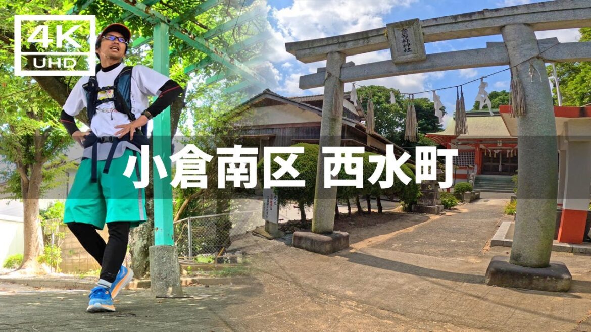 【2024年8月11日】小倉南区 西水町と東水町を歩いてみた