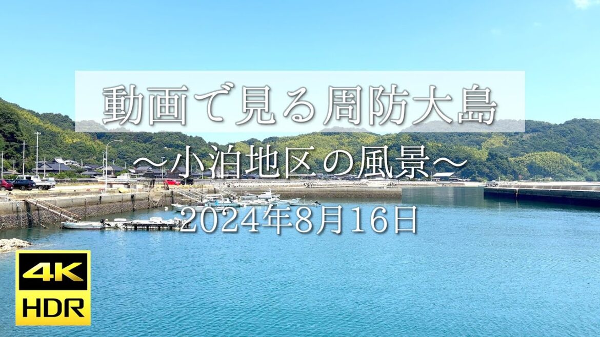 【4K動画で見る周防大島 vol.79】小泊地区の風景 2024年8月16日 | Suo Oshima Japan Video Tour