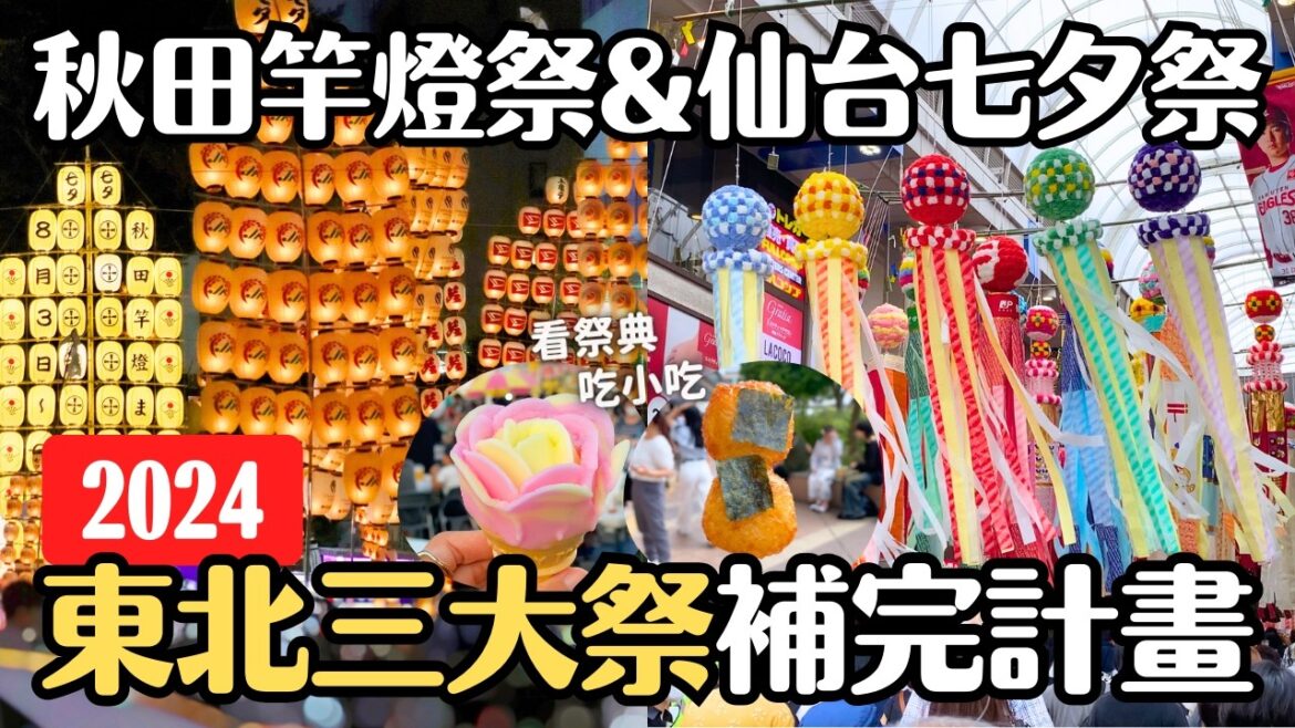 夏季日本就要看祭典🏮2024秋田竿燈祭＆仙台七夕祭 兩天一夜女子獨旅 東北三大祭補完計畫｜日本暑假 4K VLOG