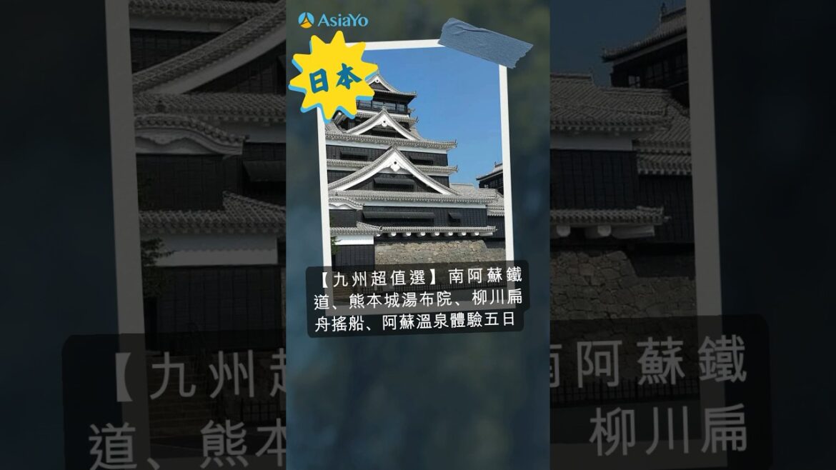 九州跟團走訪熊本城湯布院🇯🇵坐船遊柳川#訂跟團旅遊上AsiaYo#跟團#日本跟團#九州跟團 九州跟團走訪熊本城湯布院🇯🇵坐船遊柳川#訂跟團旅遊上AsiaYo#跟團#日本跟團#九州跟團