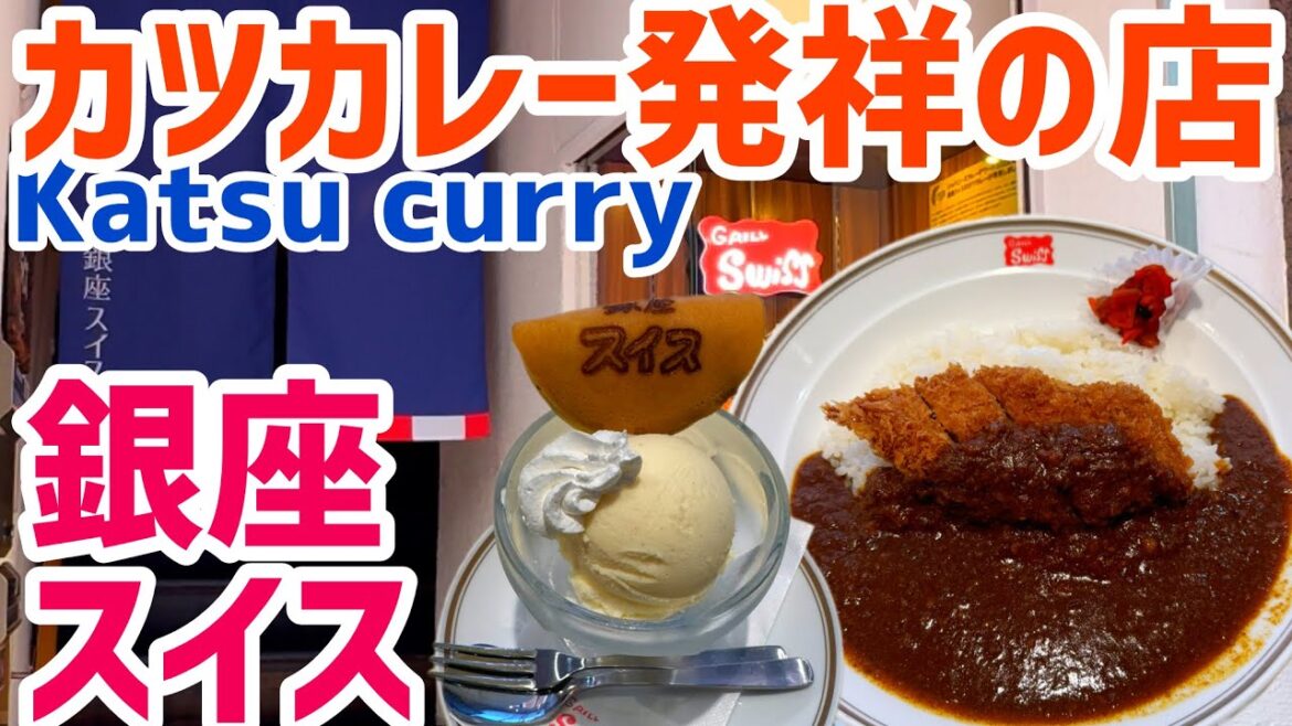 【銀座】老舗洋食屋『銀座スイス』｜カツカレー発祥の店｜銀座グルメ
