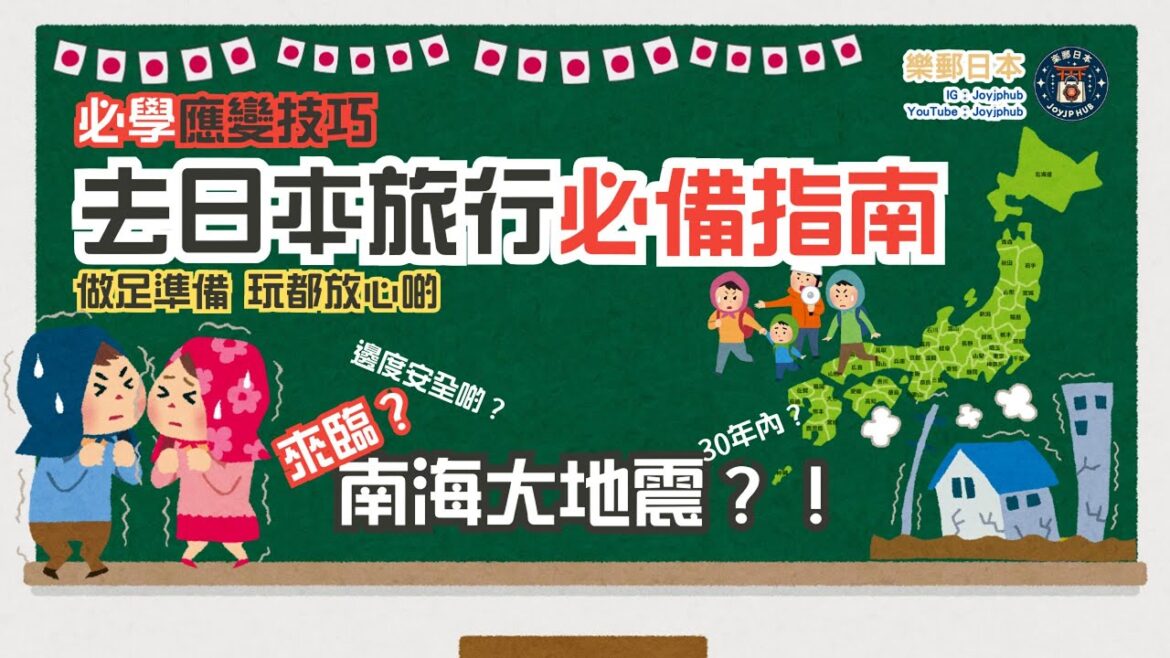 南海地震來襲！? 去日本旅行必備指南 與 緊急應變技巧｜ 做足準備玩都放心啲