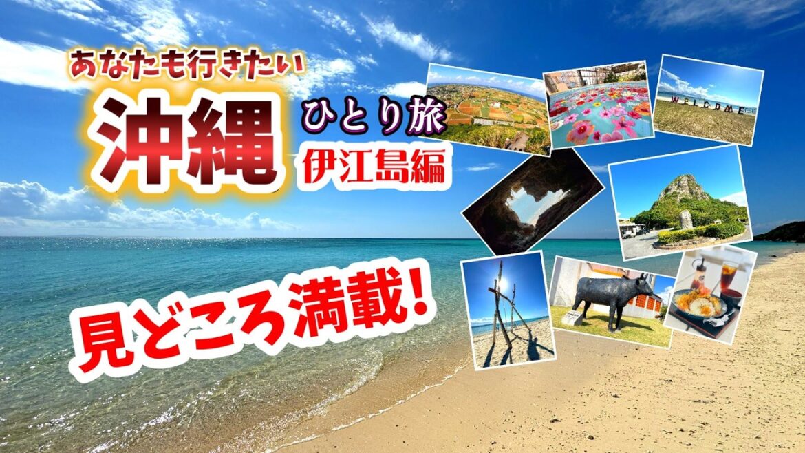 【沖縄ひとり旅】非日常を求めて・伊江島を巡る!!沖縄4泊5日のひとり旅