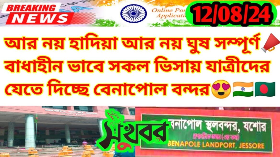 টুরিস্ট ভিসার সকল যাত্রীর জন্য ইন্ডিয়া ভ্রমণে অত্যন্ত সুখবর |India Travel Update News Benapole 2024