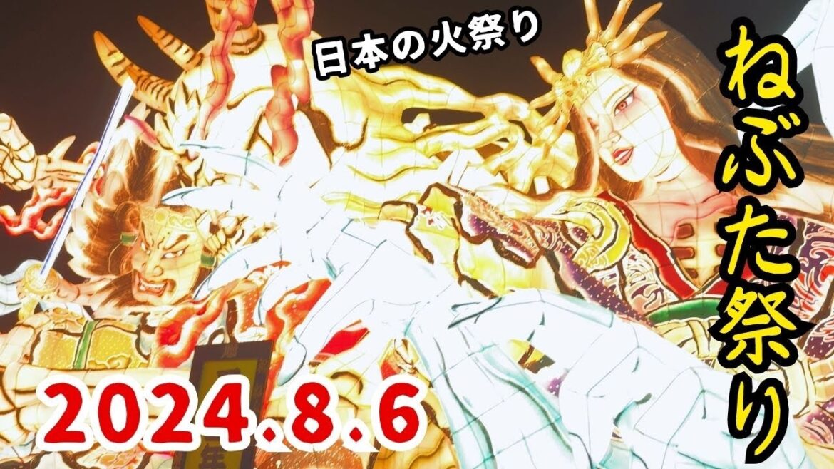【青森ねぶた祭り】2024.8.6観覧席からゆったり鑑賞！目の前で見れて大迫力！
