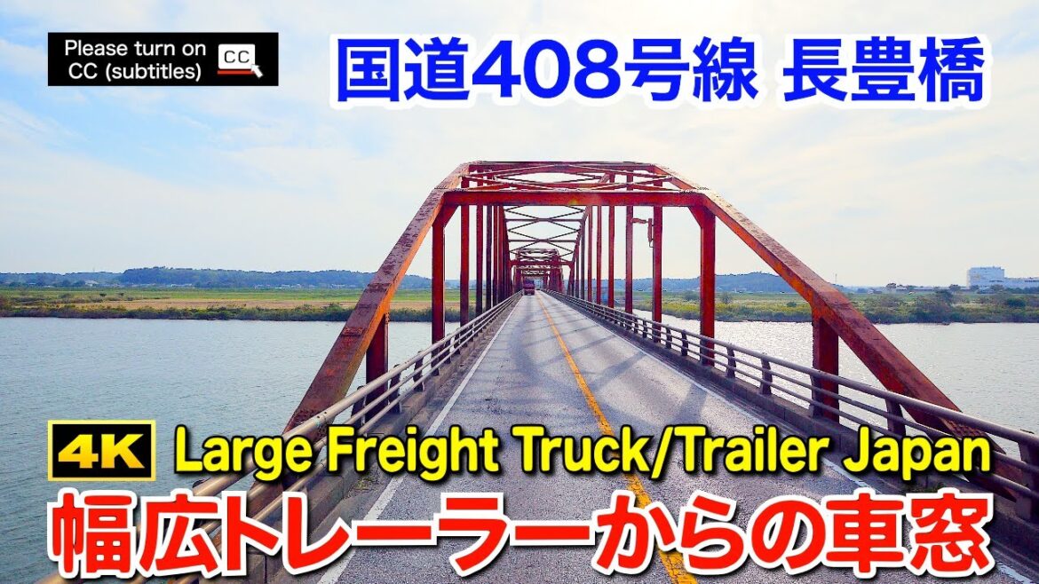 【幅広トレーラーからの車窓】4K茨城ドライブ - 国道408号線 長豊橋