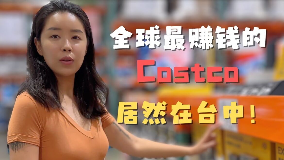 世界上最赚钱的台湾台中Costco 到底与美国Costco有什么不同? 逛完惊掉下巴两腿发软！还好我是来观光的😆