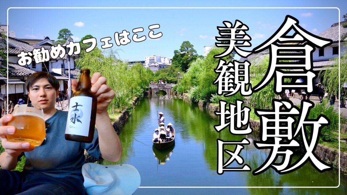 【倉敷美観地区】朝からぶらり散歩して最強カフェを見つけたので教えます！〜人気スポットから穴場まで〜