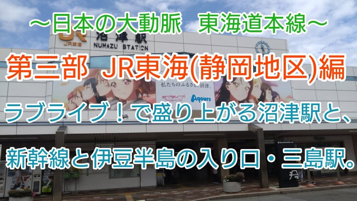 【The  駅旅，日本の大動脈  東海道本線】第三部  JR東海(静岡地区)編   ラブライブ！で盛り上がる沼津駅と新幹線と伊豆半島の入り口・三島駅