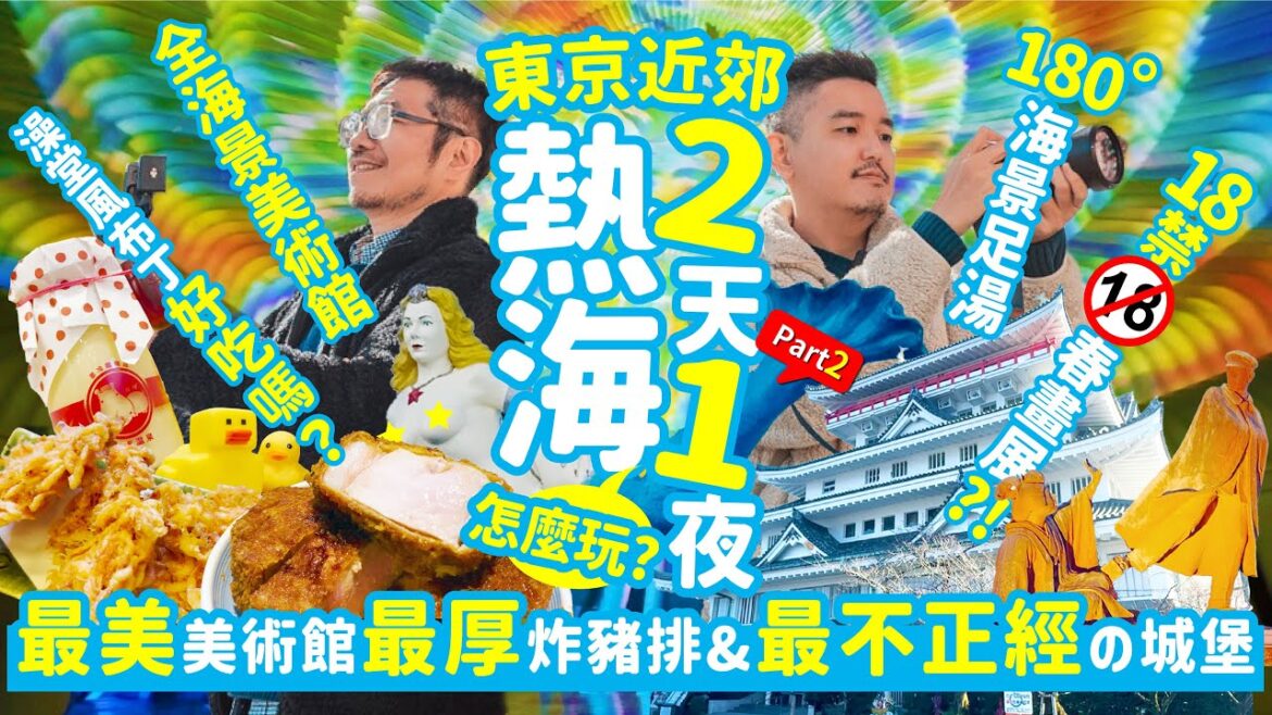 熱海part2丨最美的美術館、最不正經的城堡和夭壽厚的炸豬排。東京近郊最熱門的度假勝地。溫泉、沙灘、櫻花、煙火大會、美景和美食一次滿足你! 熱海part2丨最美的美術館、最不正經的城堡和夭壽厚的炸豬排。東京近郊最熱門的度假勝地。溫泉、沙灘、櫻花、煙火大會、美景和美食一次滿足你!