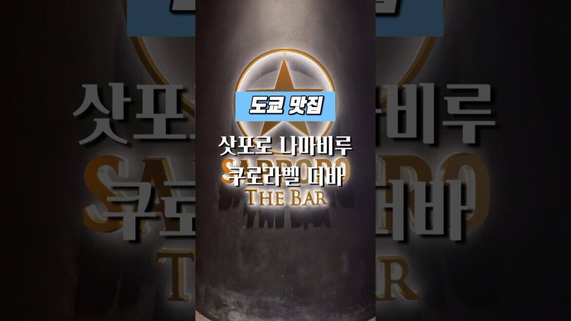 도쿄 맛집 l 긴자 삿포로 나마비루 쿠로라벨 더바