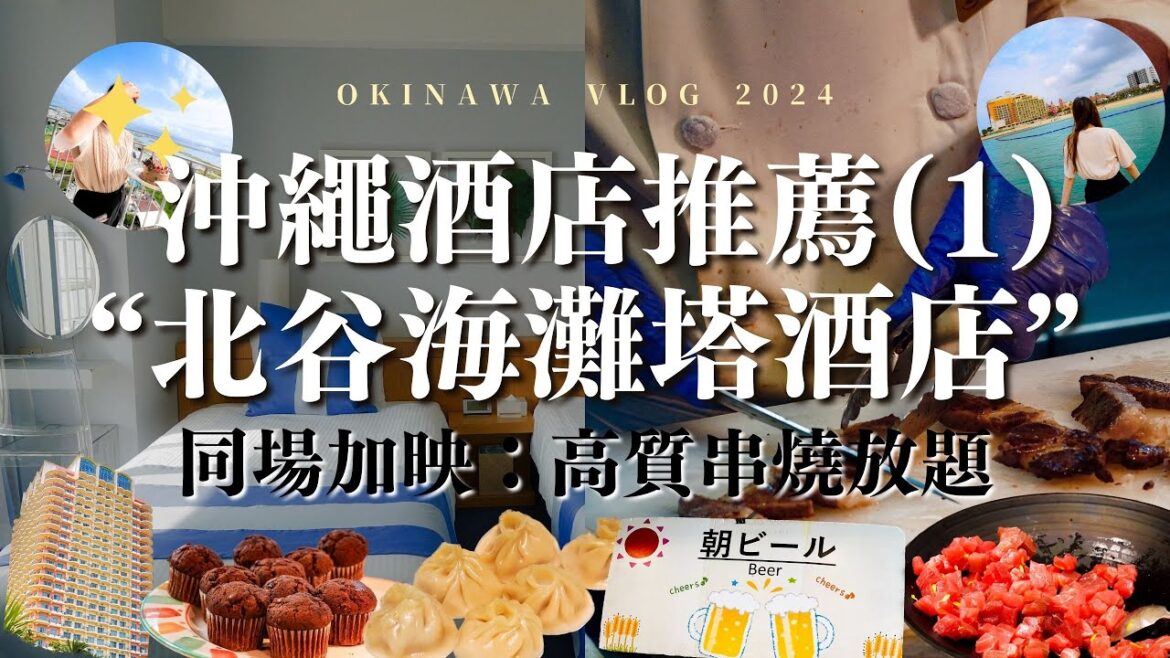 [日本沖繩2024] 人均不用¥4000！超高質任飲任食放題：居酒屋串角｜美國村酒店推薦：海灘塔超開揚海景房｜自助早餐：和牛 刺身 鰻魚飯 啤酒放題｜大浴場 泳池｜Meh Meh Production
