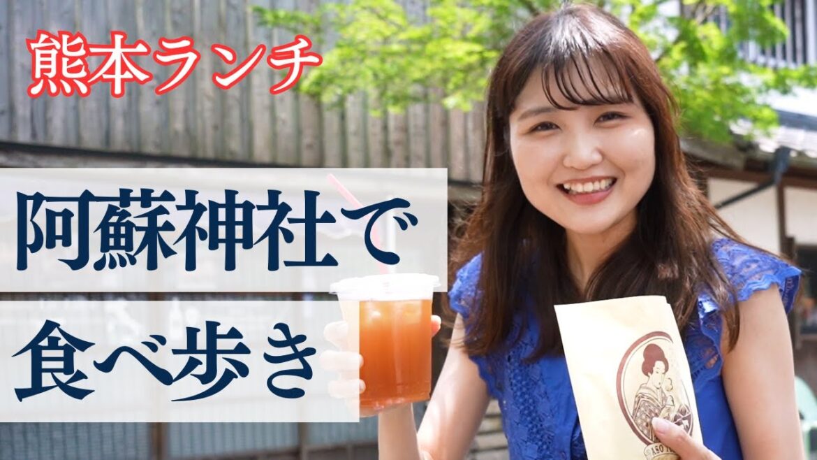 【熊本女子旅】阿蘇神社周辺で食べ歩き!流しそうめんで涼んで馬ロッケに紅茶にシュークリーム食べまくる!【熊本観光】 【熊本女子旅】阿蘇神社周辺で食べ歩き!流しそうめんで涼んで馬ロッケに紅茶にシュークリーム食べまくる!【熊本観光】