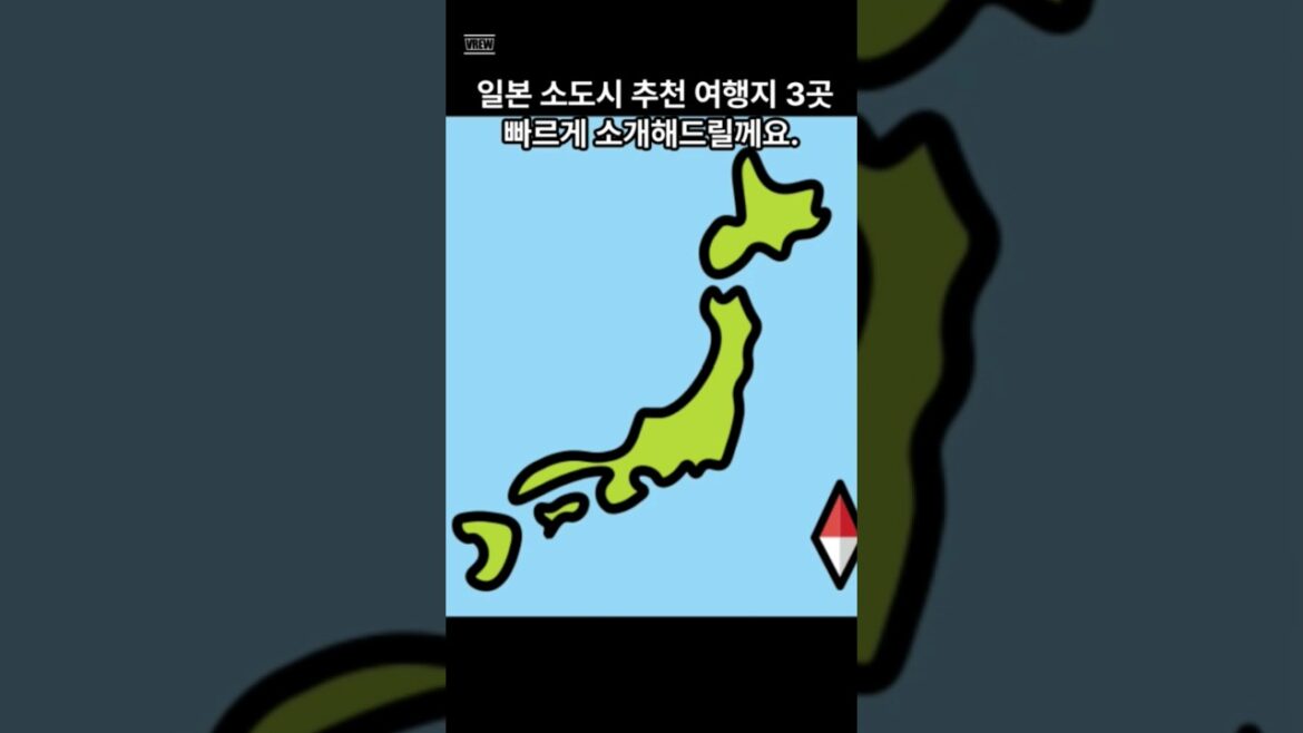 일본 TOP3 소도시 여행지