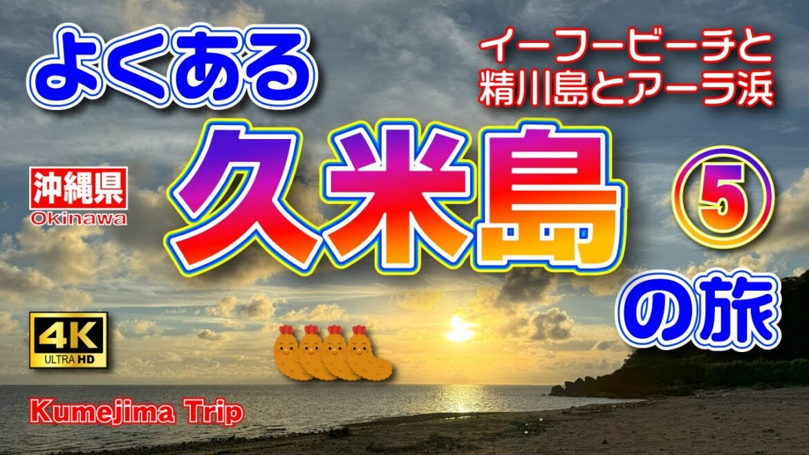 【久米島観光】観光スポットほほ制覇😆初めての久米島🏝️3泊4日の旅⑤（3日目後編）真昼のイーフビーチ🌊と夕焼けのアーラ浜🌅【沖縄旅行】Vol.105　[MULTI SUB/4K]