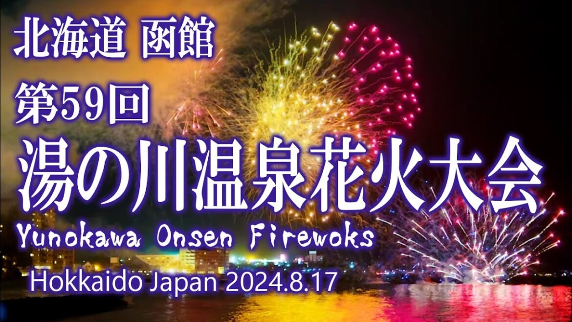 北海道 函館 第59回 函館湯の川温泉花火大会 2024.8.17 北海道 函館 第59回 函館湯の川温泉花火大会 2024.8.17