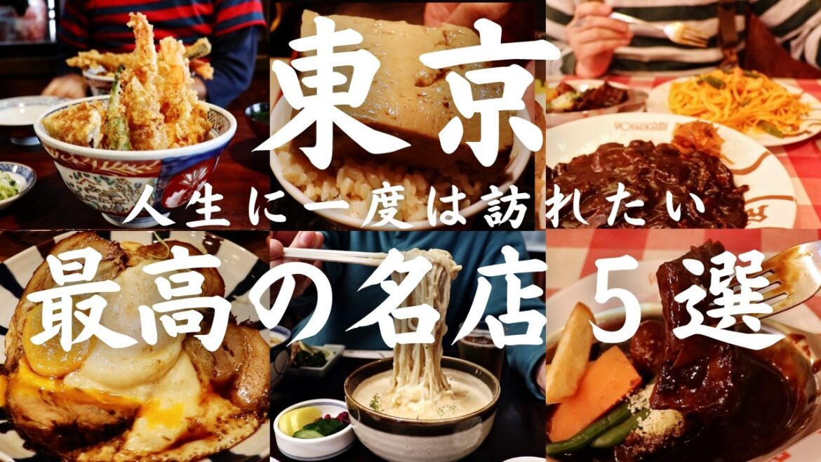 【東京 グルメ】人生に一度は訪れたい名店中の名店5選 行列でも食べたい江戸情緒あふれる老舗のランチ 【東京 グルメ】人生に一度は訪れたい名店中の名店5選 行列でも食べたい江戸情緒あふれる老舗のランチ