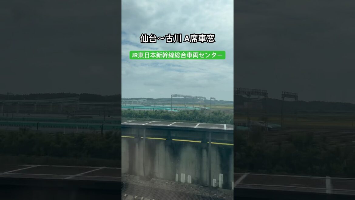 【車窓から景色】仙台〜古川区間 JR東日本新幹線総合車両センター #東北新幹線